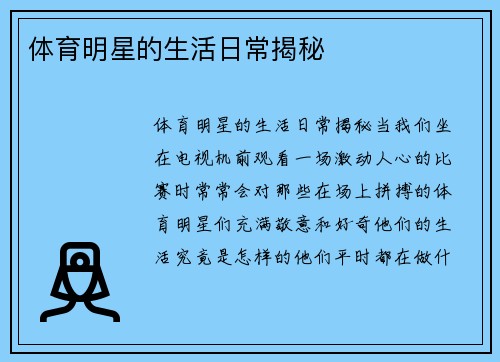 体育明星的生活日常揭秘