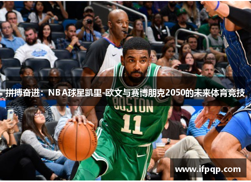 拼搏奋进：NBA球星凯里-欧文与赛博朋克2050的未来体育竞技