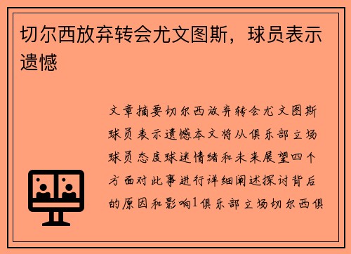 切尔西放弃转会尤文图斯，球员表示遗憾