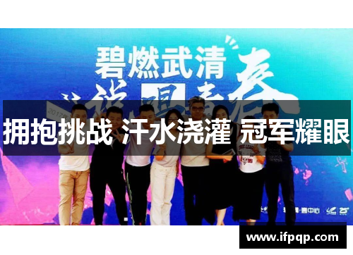 拥抱挑战 汗水浇灌 冠军耀眼