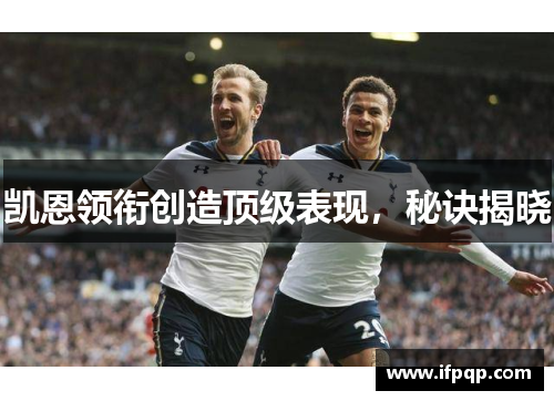 凯恩领衔创造顶级表现，秘诀揭晓