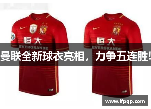 曼联全新球衣亮相，力争五连胜!