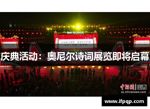庆典活动：奥尼尔诗词展览即将启幕