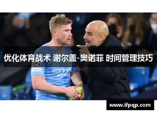 优化体育战术 谢尔盖-奥诺菲 时间管理技巧