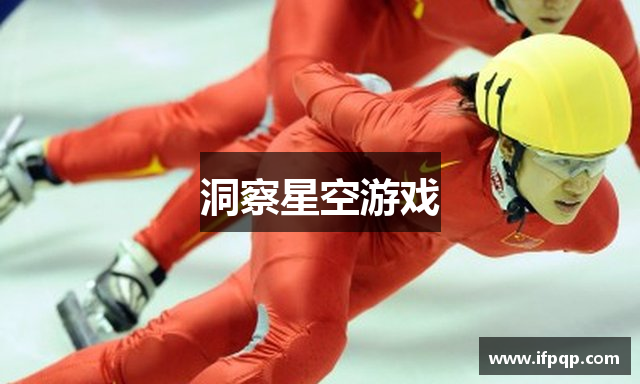 洞察星空游戏